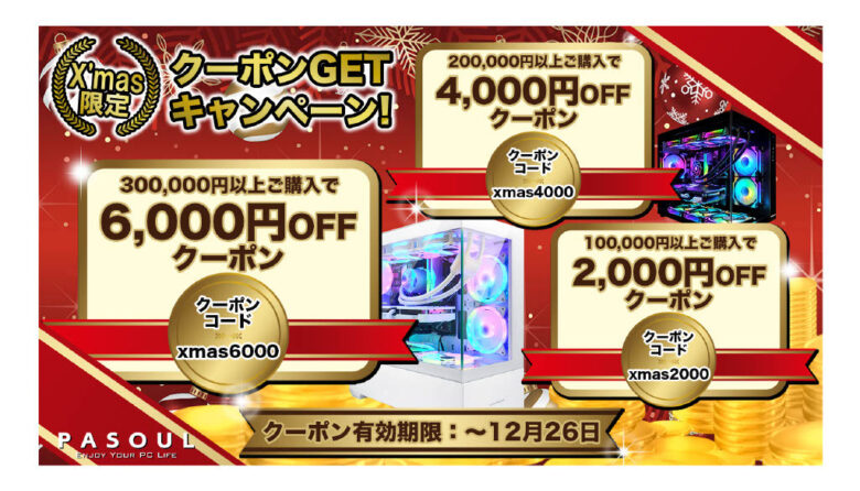 八潮市発の国産ゲーミングPC「PASOUL」、最大6,000円OFFのX'mas限定クーポン開始