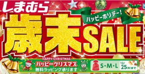 しまむら、12月17日から「歳末SALE」開催　肌着・寝具などお得なハッピーバッグが登場