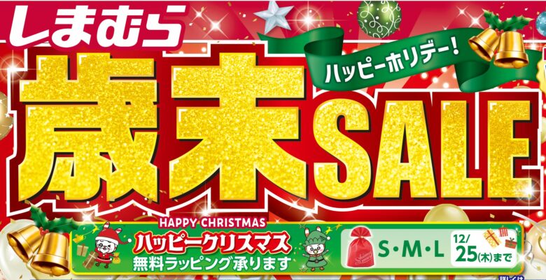 しまむら、12月17日から「歳末SALE」開催　肌着・寝具などお得なハッピーバッグが登場