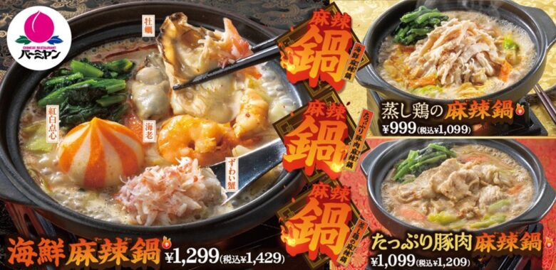 卓上コンロで熱々を楽しむ！バーミヤン、年末年始限定の「麻辣鍋」3種を発売