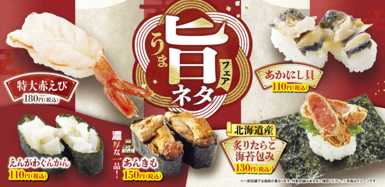 魚べい・元気寿司で冬限定「旨ネタフェア」開催　寒い季節に味わう冬のごちそう