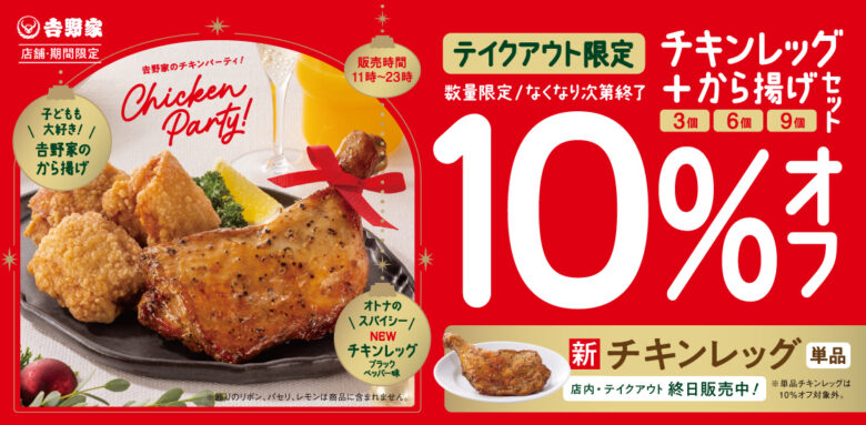 吉野家、クリスマス向け「チキンレッグ」を期間限定発売　本日12月19日から