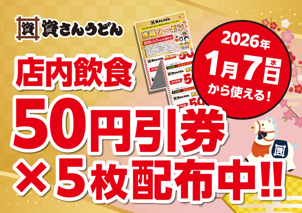 新年の「資始め」にうれしい特典 資さんうどんで使える店内飲食50円