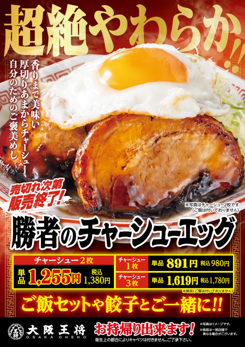 全員優勝のご褒美に！大阪王将「勝者のチャーシューエッグ」12月22日より期間限定発売