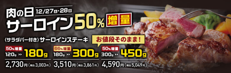 【ステーキのあさくま】年末は“肉の日”で大満足　サーロインステーキが最大66％増量