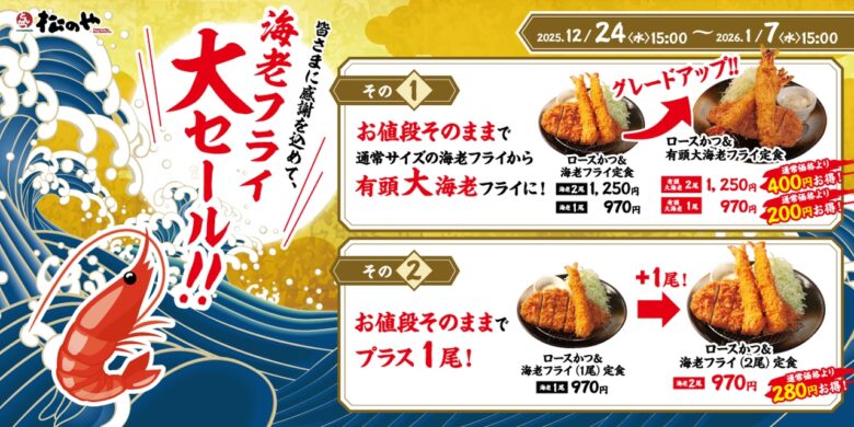 【松のや】年末年始は海老尽くし！特別価格で楽しめる「海老海老フェア」開催