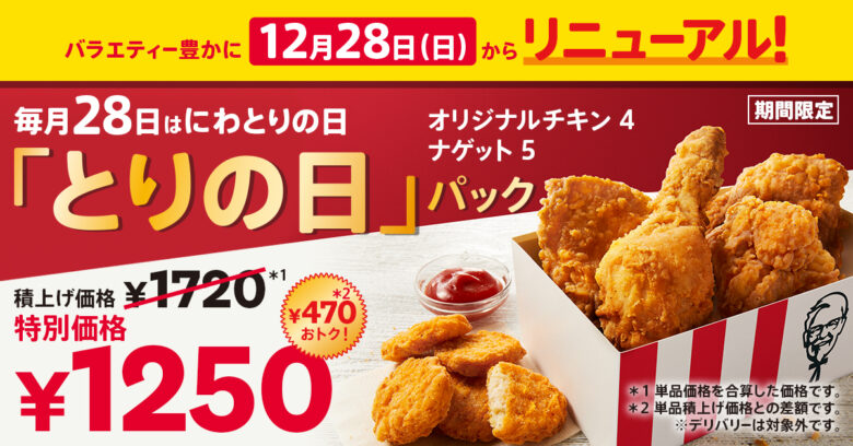 毎月28日はもっとおトクに！KFC「とりの日パック」がナゲット追加でリニューアル