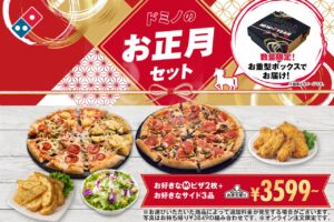 ドミノ・ピザ新春企画　“ピザ1年分無料”が当たるお正月限定セット登場
