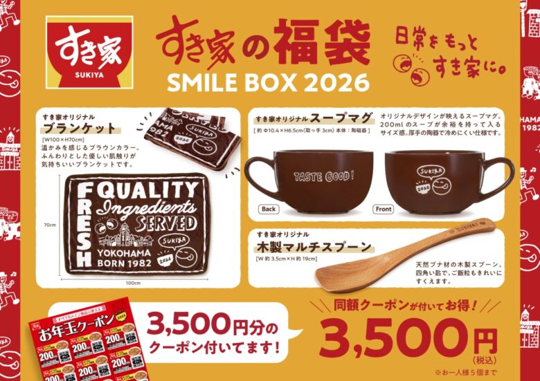 すき家の福袋「SMILE BOX 2026」発売決定　クーポン付き冬向けグッズが充実