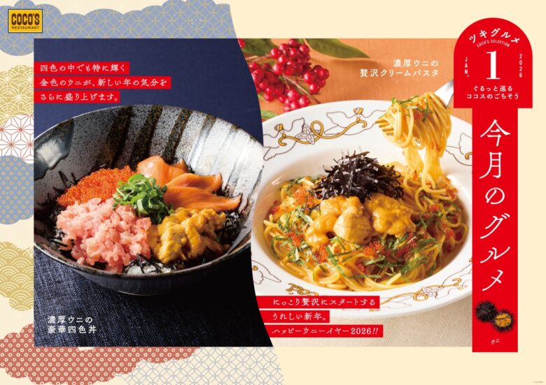 【ココス】ミョウバン不使用ウニを堪能　贅沢パスタと海鮮丼が登場する「今月のグルメ～1月～」