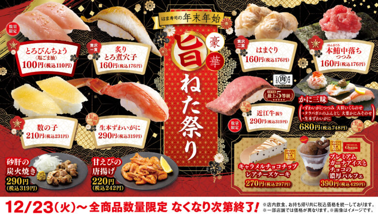 【はま寿司】本鮪中落ちやはまぐりが登場　年末年始限定「豪華旨ねた祭り」開催