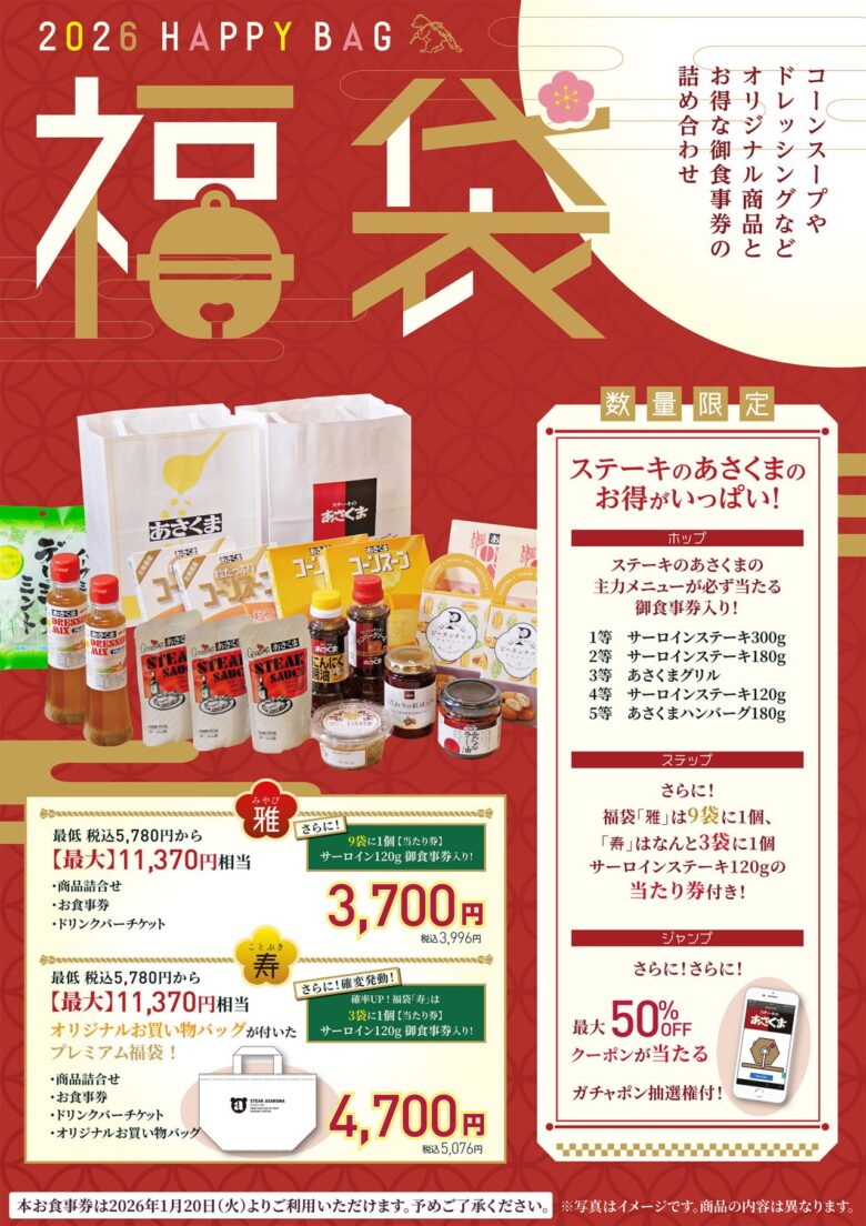 【ステーキのあさくま】最大11,370円相当！数量限定「2026 HAPPY BAG」12月26日より販売開始