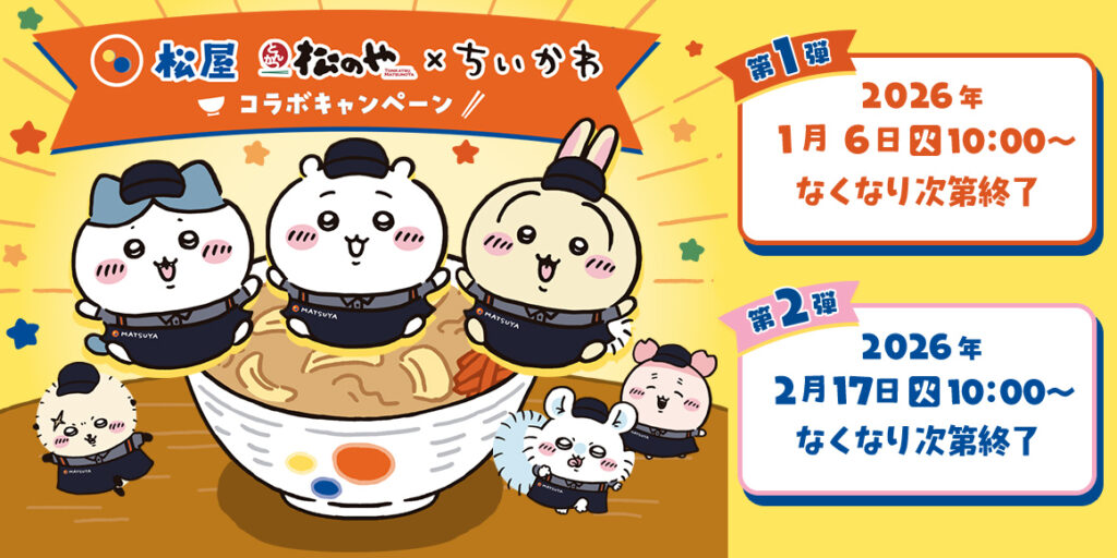 松屋・松のや×ちいかわ初コラボ決定 限定メニュー＆オリジナルグッズ