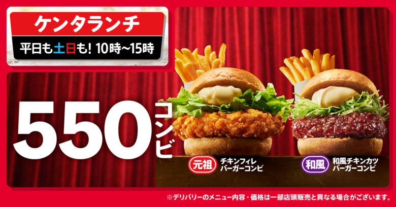 ケンタッキー ケンタランチに新定番 人気バーガー×ポテトの「550円コンビ」1月5日発売