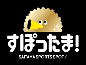 埼玉の試合観戦で豪華賞品が当たる！「すぽったま！」スタンプラリー応募開始