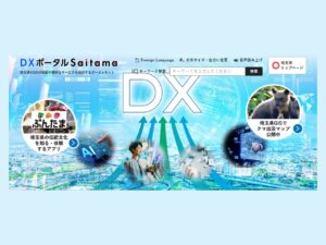 県のDX情報を一元発信「DXポータルSaitama」開設　デジタルサービスを分かりやすく紹介