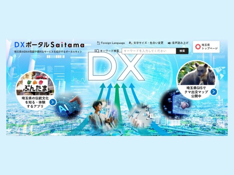 県のDX情報を一元発信「DXポータルSaitama」開設　デジタルサービスを分かりやすく紹介