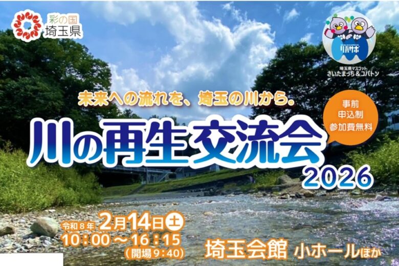 【埼玉県】身近な川の未来を考える「川の再生交流会2026」参加者募集