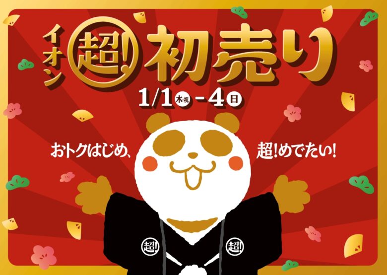 元日スタート「2026年 イオン 超!初売り」開催 まとめ買いでおトクな4日間