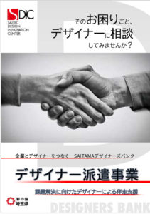 埼玉県が「SAITAMAデザイナーズバンク」を開設　デザインの力で事業の次の一手を後押し