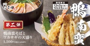 【天ぷらめしはま田】冬の味覚を贅沢に堪能！「鴨南蛮そばとワカサギの天盛り」12/3より登場