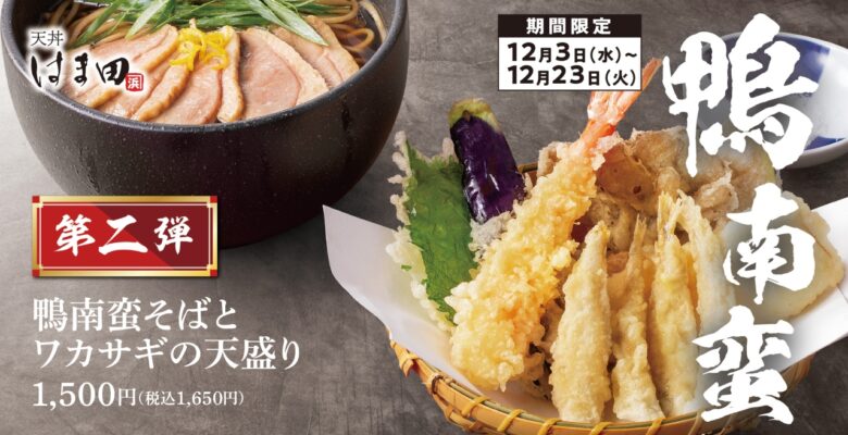 【天ぷらめしはま田 三郷中央店】冬の味覚を贅沢に堪能!「鴨南蛮そばとワカサギの天盛り」12/3より登場