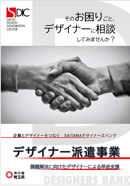 埼玉県が「SAITAMAデザイナーズバンク」を開設　デザインの力で事業の次の一手を後押し