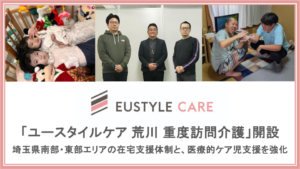 埼玉南部・東部の在宅支援体制を強化　重度訪問介護「ユースタイルケア 荒川」が開設