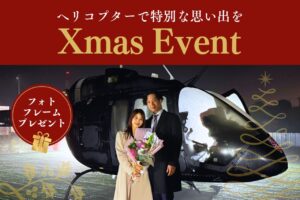 【埼玉三郷ヘリポートで“空からのクリスマス体験”】AirXが限定イベント開催へ