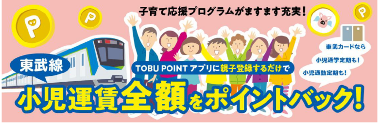 東武鉄道、小児運賃を実質無料に　2026年1月から全額ポイント還元へ