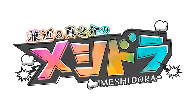 新春放送はなんと八潮市が舞台　「兼近＆真之介のメシドラ」藤木直人さんと男旅