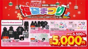 アベイルで「福袋まつり」開催　12月20日から多彩な福袋と限定セール実施
