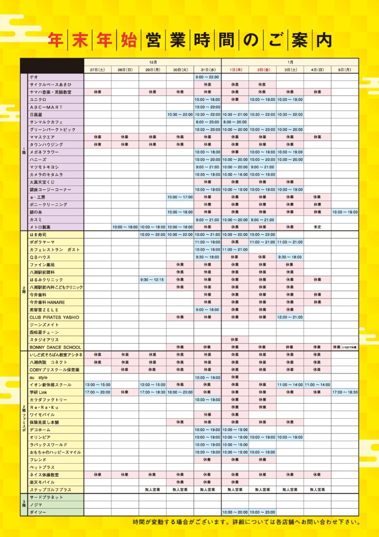 【八潮市】フレスポ八潮 年末年始の営業時間を発表　店舗ごとに休業日・時間変更あり
