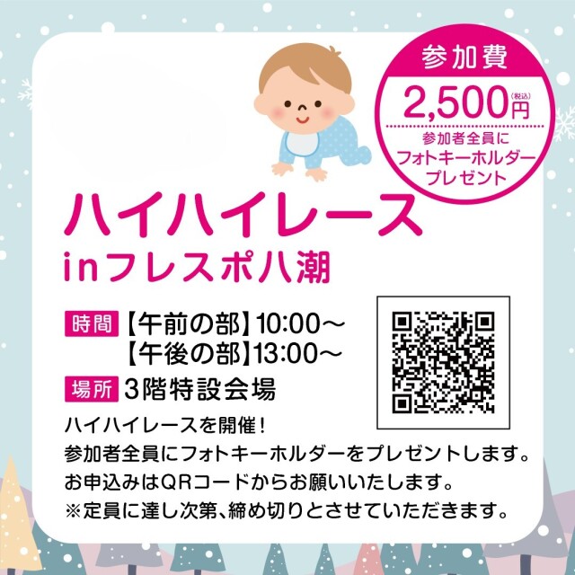 フレスポ八潮で「ハイハイレース&フォトキーホルダー撮影会」開催 12月20日(土)