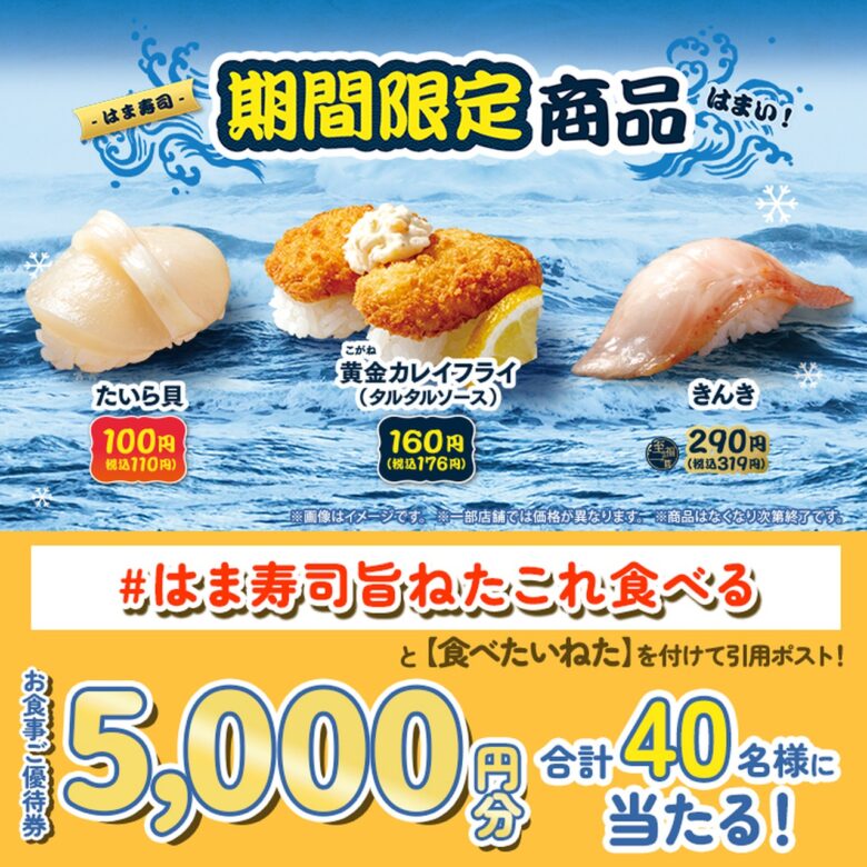はま寿司、たいら貝110円で登場　高級魚「きんき」も味わえる期間限定フェア