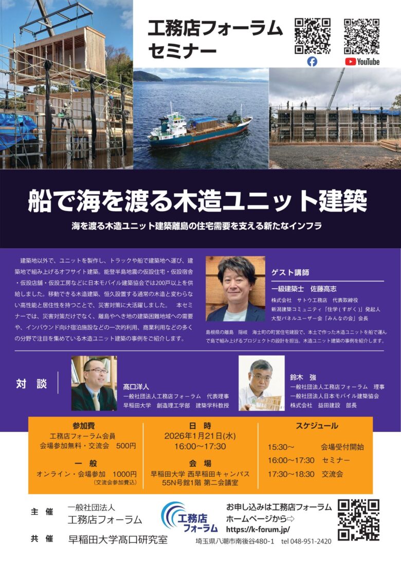 八潮市の一般社団法人・工務店フォーラムが主催　木造ユニット建築セミナーを開催