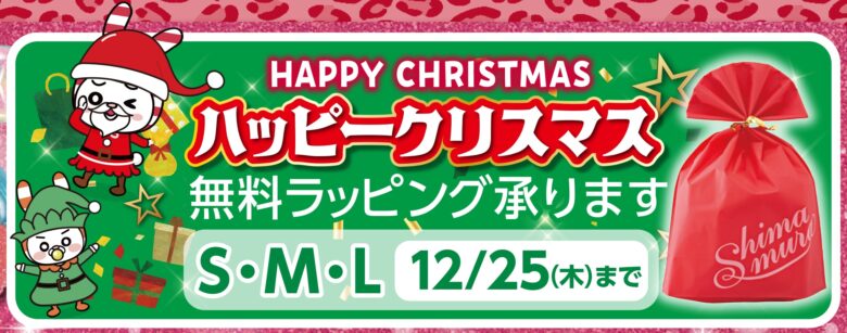 しまむら、12月17日から「歳末SALE」開催　肌着・寝具などお得なハッピーバッグが登場