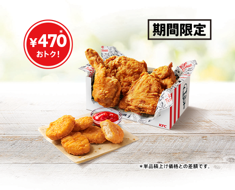 毎月28日はもっとおトクに！KFC「とりの日パック」がナゲット追加でリニューアル