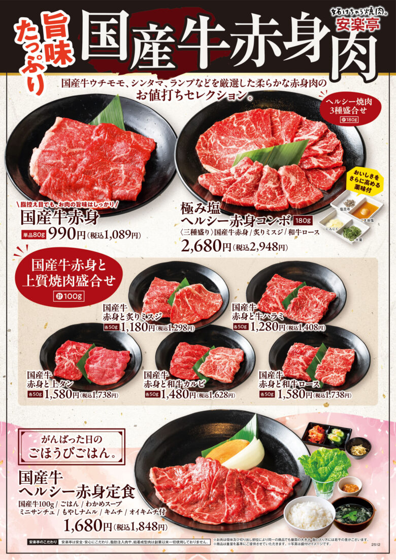 安楽亭、赤身の旨味を味わう「国産牛ヘルシー赤身ランチ」を全店舗で販売開始