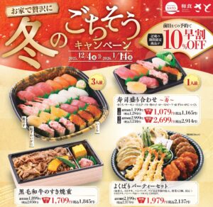 年末年始の食卓を華やかに！和食さとが早割10％OFFの豪華テイクアウトを販売開始