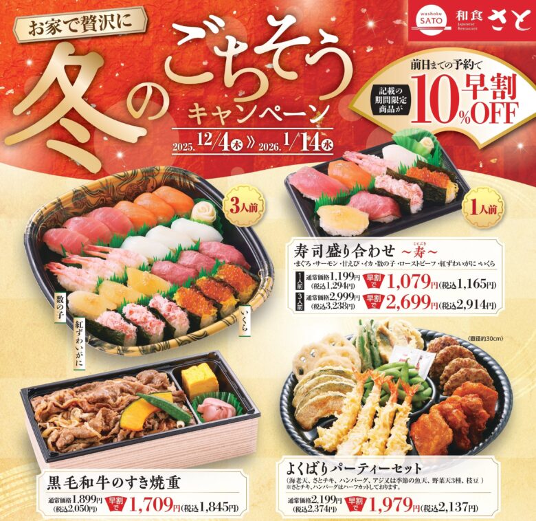 年末年始の食卓を華やかに!和食さとが早割10%OFFの豪華テイクアウトを販売開始