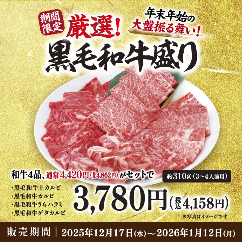 牛角、年末年始限定で黒毛和牛4種盛りがお得に登場 4,420円相当が3,780円