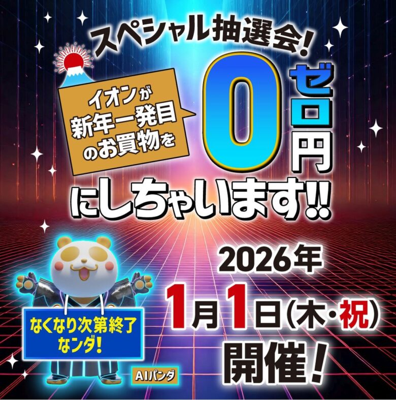 元日スタート「2026年 イオン 超!初売り」開催 まとめ買いでおトクな4日間