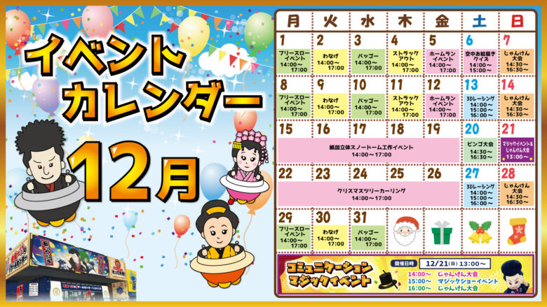 年末年始も休まず営業！八潮の屋内レジャー「エブリデイとってき屋 東京本店」で冬も快適に遊ぼう
