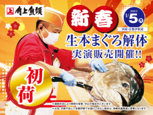 角上魚類、縁起物「初荷の国産 生本まぐろ」解体実演を1月5日に草加店をはじめ全店で開催