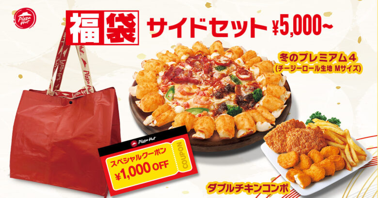 ピザハット年末年始限定「福袋セット」登場 1,000円OFF&抽選で1万円ギフトも