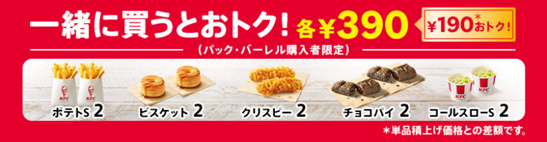 毎月28日はもっとおトクに！KFC「とりの日パック」がナゲット追加でリニューアル