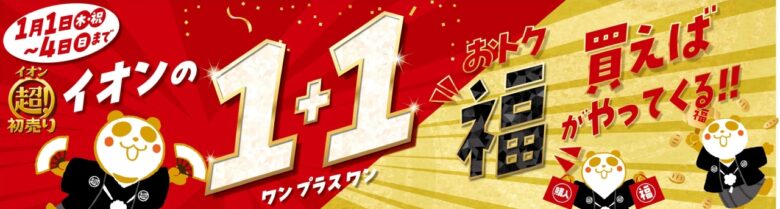 元日スタート「2026年 イオン 超!初売り」開催 まとめ買いでおトクな4日間
