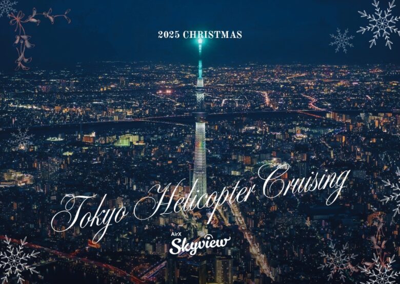 【埼玉三郷ヘリポートで“空からのクリスマス体験”】AirXが限定イベント開催へ