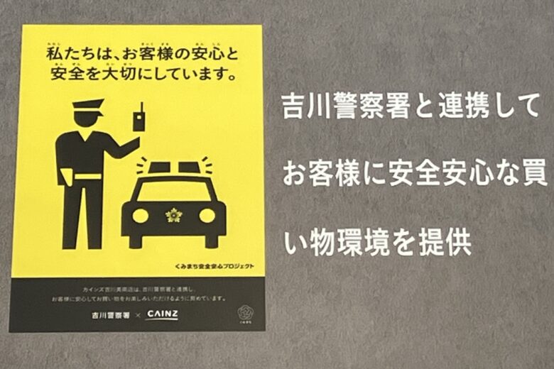 12月11日(木)オープンのカインズ吉川美南店が吉川警察署と協定締結 地域の安全・安心を支える連携体制を強化